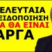 ΞΕΚΑΘΑΡΑ ΠΡΑΓΜΑΤΑ! Λίγες ώρες πριν το ψηφίσουν άκου και αυτό! Να γιατί φέρνουν τον νομοσχέδιο!