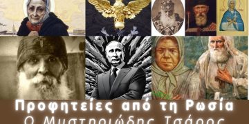 Προφητείες από τη Ρωσία | Ο μυστηριώδης Τσάρος