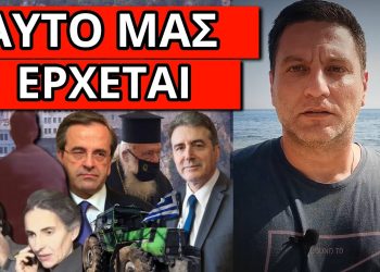 ΣΥΓΚΛΟΝΙΣΤΙΚΟ ΜΗΝΥΜΑ ΓΕΡΟΝΤΩΝ ΣΤΟΥΣ ΒΟΥΛΕΥΤΕΣ ΤΟΥ ΝΑΙ! Ελεύθεροι στο βουνό;