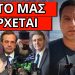 ΣΥΓΚΛΟΝΙΣΤΙΚΟ ΜΗΝΥΜΑ ΓΕΡΟΝΤΩΝ ΣΤΟΥΣ ΒΟΥΛΕΥΤΕΣ ΤΟΥ ΝΑΙ! Ελεύθεροι στο βουνό;