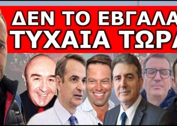 ΘΑ ΤΟ ΖΗΣΟΥΜΕ ΚΑΙ ΑΥΤΟ! Δεν το έβγαλαν τυχαία τώρα τα κανάλια το θέμα! Έρχεται…η διάλυση!