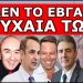 ΘΑ ΤΟ ΖΗΣΟΥΜΕ ΚΑΙ ΑΥΤΟ! Δεν το έβγαλαν τυχαία τώρα τα κανάλια το θέμα! Έρχεται…η διάλυση!