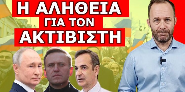 ΑΥΤΑ ΠΟΥ ΔΕΝ ΘΕΛΟΥΝ ΝΑ ΜΑΘΕΙΣ! Η αλήθεια για τον Alexei Navalny! Ποιους αποκαλούσε…