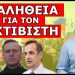 ΑΥΤΑ ΠΟΥ ΔΕΝ ΘΕΛΟΥΝ ΝΑ ΜΑΘΕΙΣ! Η αλήθεια για τον Alexei Navalny! Ποιους αποκαλούσε…