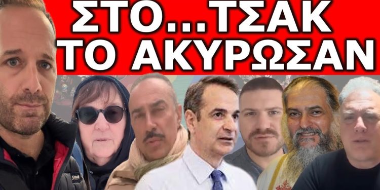 ΤΕΛΕΥΤΑΙΑ ΣΤΙΓΜΗ ΤΟ ΑΚΥΡΩΣΑΝ! Έκτακτη σύσκεψη στα κανάλια! «Φωνή λαού…»! Τρέμουν την…