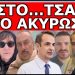 ΤΕΛΕΥΤΑΙΑ ΣΤΙΓΜΗ ΤΟ ΑΚΥΡΩΣΑΝ! Έκτακτη σύσκεψη στα κανάλια! «Φωνή λαού…»! Τρέμουν την…