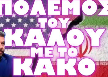 ΑΥΤΟΣ Ο ΠΟΛΕΜΟΣ ΔΕΝ ΘΑ ΜΟΙΑΖΕΙ ΜΕ ΚΑΝΕΝΑΝ ΑΛΛΟΝ !