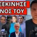 ΤΟΥΣ ΤΡΕΛΑΝΕ ΣΤΟ MEGA! Τάπωσε τον Ευαγγελάτο για Μητσοτάκη! Άρχισαν οι αφορισμοί
