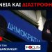 ΓΙ’ΑΥΤΟ ΠΑΡΑΙΤΗΘΗΚΑ ΑΠΟ ΤΗ ΝΔ! ΠΑΤΡΟΚΤΟΝΟ & ΜΗΤΡΟΚΤΟΝΟ ΤΟ ΛΟΑΤΚΙ Σ/Ν
