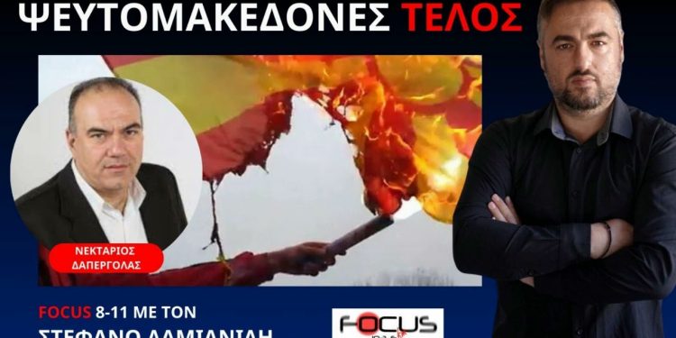 ΕΤΣΙ ΘΑ ΤΕΛΕΙΩΣΟΥΜΕ ΜΕ ΤΗΝ ΠΡΟΔΟΤΙΚΗ ΣΥΜΦΩΝΙΑ ΤΩΝ ΠΡΕΣΠΩΝ! Ν. ΔΑΠΕΡΓΟΛΑΣ