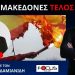 ΕΤΣΙ ΘΑ ΤΕΛΕΙΩΣΟΥΜΕ ΜΕ ΤΗΝ ΠΡΟΔΟΤΙΚΗ ΣΥΜΦΩΝΙΑ ΤΩΝ ΠΡΕΣΠΩΝ! Ν. ΔΑΠΕΡΓΟΛΑΣ