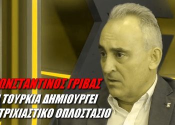 Κωνσταντίνος Γρίβας: Η Τουρκία ετοιμάζεται για παρατεταμένο πόλεμο με την Ελλάδα (βίντεο)