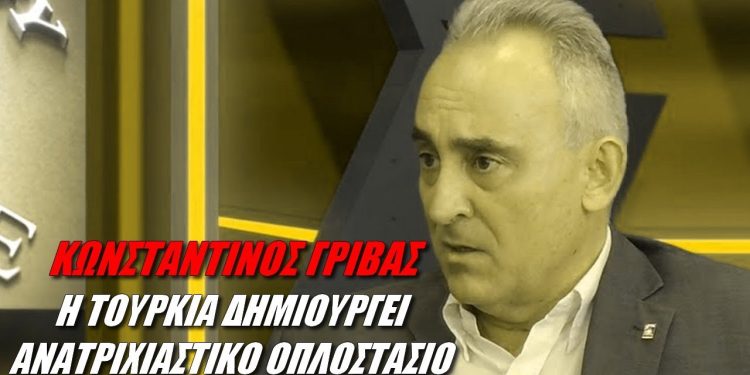 Κωνσταντίνος Γρίβας: Η Τουρκία ετοιμάζεται για παρατεταμένο πόλεμο με την Ελλάδα (βίντεο)