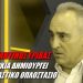 Κωνσταντίνος Γρίβας: Η Τουρκία ετοιμάζεται για παρατεταμένο πόλεμο με την Ελλάδα (βίντεο)