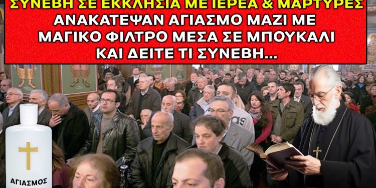 Έγινε μέσα σε Εκκλησία !! Έβαλαν Αγιασμό με Μαγικά σε μπουκάλι και δείτε τι συνέβη..