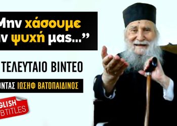 Το τελευταίο βίντεο του Γέρ. Ιωσήφ Βατοπαιδινού | Τα σημάδια της Συντέλειας