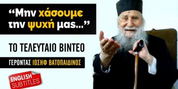 Το τελευταίο βίντεο του Γέρ. Ιωσήφ Βατοπαιδινού | Τα σημάδια της Συντέλειας