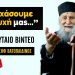 Το τελευταίο βίντεο του Γέρ. Ιωσήφ Βατοπαιδινού | Τα σημάδια της Συντέλειας
