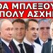 «ΣΗΜΕΡΑ ΣΟΥ ΠΕΤΑΞΑΝ ΤΟ ΤΥΡΑΚΙ»! Είναι σε «ειδική αποστολή»! Αύριο θα δώσουν την εντολή! Δεν θα…