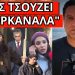 ΤΟΥΣ ΤΗΝ ΕΦΕΡΕ ΑΣΧΗΜΑ Ο Π.ΚΛΕΟΜΕΝΗΣ! Τον “σταύρωσαν” Λιάγκας και Ευαγγελάτος.