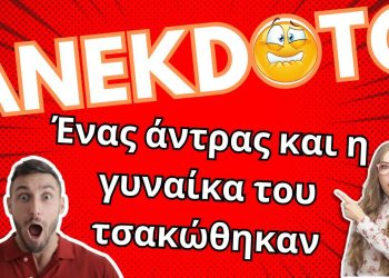 ΑΝΕΚΔΟΤΟ – Ένας άντρας και η γυναίκα του τσακώθηκαν