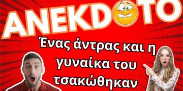 ΑΝΕΚΔΟΤΟ – Ένας άντρας και η γυναίκα του τσακώθηκαν