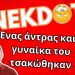 ΑΝΕΚΔΟΤΟ – Ένας άντρας και η γυναίκα του τσακώθηκαν