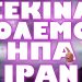 ΑΜΕΡΙΚΑΝΙΚΑ ΒΟΜΒΑΡΔΙΣΤΙΚΑ ΒΡΙΣΚΟΝΤΑΙ ΗΔΗ ΣΤΟΝ ΑΕΡΑ !