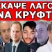 ΚΑΜΑΡΩΣΕ ΑΥΤΟΝ ΤΟΝ ΛΕΒΕΝΤΗ! Κάνει με τα κρεμμυδάκια Δημοσιογράφους και όλους τους προβεβλημένους…