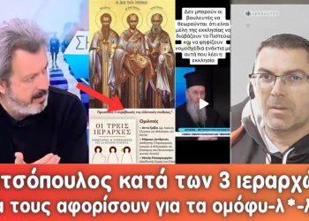 Τατσόπουλος κατά τριών Ιεραρχών, “μπούκαρε” ο Καραγιάννης! | Θα αφορίσουν τελικά τους βουλευτές;