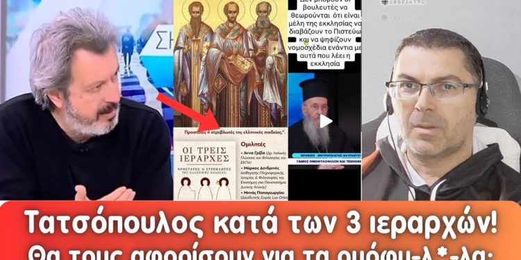 Τατσόπουλος κατά τριών Ιεραρχών, “μπούκαρε” ο Καραγιάννης! | Θα αφορίσουν τελικά τους βουλευτές;