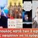 Τατσόπουλος κατά τριών Ιεραρχών, “μπούκαρε” ο Καραγιάννης! | Θα αφορίσουν τελικά τους βουλευτές;