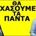 ΖΟΥΜΕ ΤΑ ΣΟΔΟΜΑ… Ετοιμάζει εκπλήξεις ο Νατσιός του ΝΙΚΗ! Σε λίγο δεν θα μπορούμε να πούμε την λέξη..