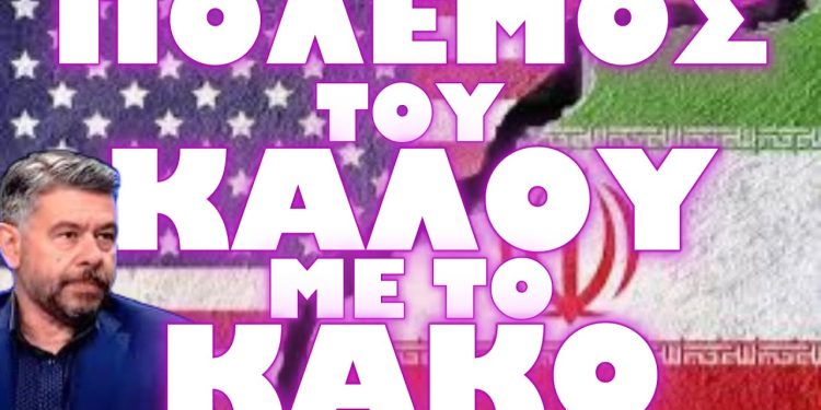 ΑΥΤΟΣ Ο ΠΟΛΕΜΟΣ ΔΕΝ ΘΑ ΜΟΙΑΖΕΙ ΜΕ ΚΑΝΕΝΑΝ ΑΛΛΟΝ !