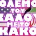 ΑΥΤΟΣ Ο ΠΟΛΕΜΟΣ ΔΕΝ ΘΑ ΜΟΙΑΖΕΙ ΜΕ ΚΑΝΕΝΑΝ ΑΛΛΟΝ !