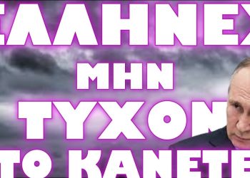 ΕΥΘΕΙΕΣ ΑΠΕΙΛΕΣ ΑΠΟ ΜΟΣΧΑ ! ΤΕΛΟΣ ΤΑ ΨΕΜΑΤΑ !