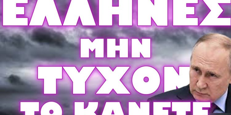 ΕΥΘΕΙΕΣ ΑΠΕΙΛΕΣ ΑΠΟ ΜΟΣΧΑ ! ΤΕΛΟΣ ΤΑ ΨΕΜΑΤΑ !