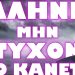 ΕΥΘΕΙΕΣ ΑΠΕΙΛΕΣ ΑΠΟ ΜΟΣΧΑ ! ΤΕΛΟΣ ΤΑ ΨΕΜΑΤΑ !