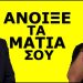 ΚΑΛΑ ΔΕΝ ΒΛΕΠΕΙΣ ΤΙ ΣΧΕΔΙΑΖΟΥΝ ΓΙΑ ΕΜΑΣ ΚΑΙ ΤΑ ΠΑΙΔΙΑ ΜΑΣ; Τολμάει και στο λέει! Το νομοσχέδιο για..