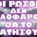 ΟΙ ΚΑΚΟΙ ΡΩΣΟΙ ΦΤΑΙΝΕ ΓΙΑ ΟΛΑ !