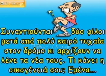 🤣ΑΝΕΚΔΟΤΟ : Συναντιούνται τυχαία στον δρόμο δύο παλιοί φίλοι μετά από πολύ καιρό.