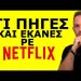 ΠΑΓΚΟΣΜΙΑ ΕΝΤΟΛΗ! Οι διαγραφές πέφτουν «κατά ριπάς»! Ξεκίνησε θύελλα αντιδράσεων!