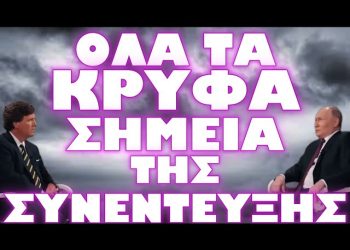 Η ΔΗΛΩΣΗ ΦΩΤΙΑ ΠΟΥ ΑΦΟΡΟΥΣΕ ΤΟΥΣ ΕΛΛΗΝΕΣ !