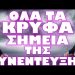 Η ΔΗΛΩΣΗ ΦΩΤΙΑ ΠΟΥ ΑΦΟΡΟΥΣΕ ΤΟΥΣ ΕΛΛΗΝΕΣ !