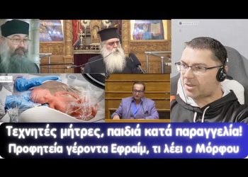 Τεχνητές μήτρες, άνθρωποι κατά παραγγελία, προφητεία γέροντα Εφραίμ, τι λέει ο Μόρφου.