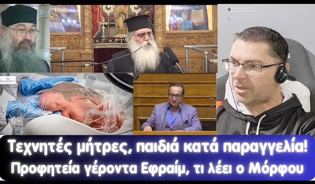 Τεχνητές μήτρες, άνθρωποι κατά παραγγελία, προφητεία γέροντα Εφραίμ, τι λέει ο Μόρφου.