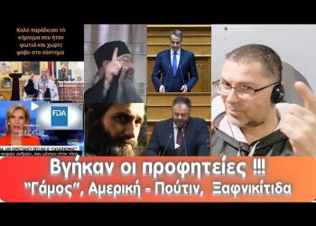 Βγήκαν οι προφητείες! “Γάμος” Αμερική- Πούτιν | ξαφνικίτιδες |παλαιοχριστιανοί και αντίχριστος…