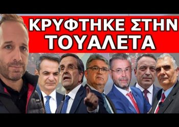 ΔΕΝ ΞΑΝΑΓΙΝΕ ΑΥΤΟ! Έπαθαν την πλάκα τους στη Βουλή! Το έβαλε στα πόδια όταν μπήκε να μιλήσει ο…