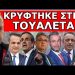 ΔΕΝ ΞΑΝΑΓΙΝΕ ΑΥΤΟ! Έπαθαν την πλάκα τους στη Βουλή! Το έβαλε στα πόδια όταν μπήκε να μιλήσει ο…