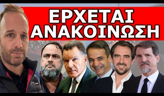 ΜΑΡΙΝΑΚΗΣ – ΚΟΥΓΙΑΣ ΠΕΤΑΞΑΝ ΤΗΝ «ΜΠΟΜΠΑ»! Κατεβάζουν Κόμμα; «Κίνηση Ματ» με Νικόλαο και Παύλο!